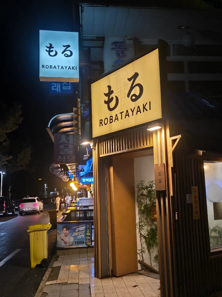 경포해변 지하의 일본 술집, 로바다야끼 모루