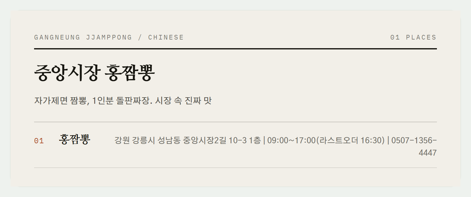 강릉 중앙시장 홍짬뽕