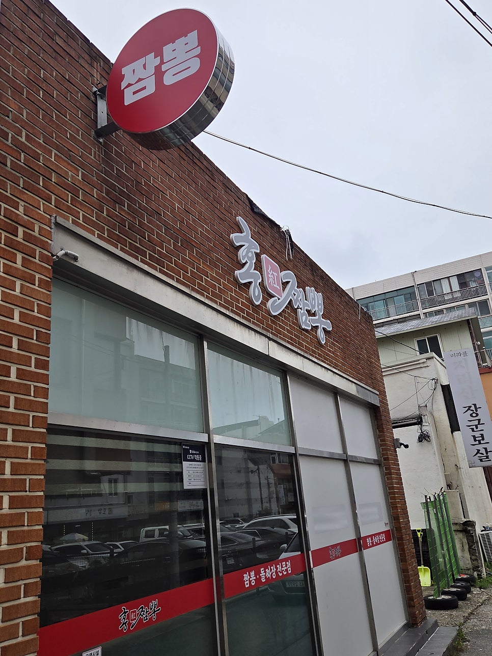 홍짬뽕 간판