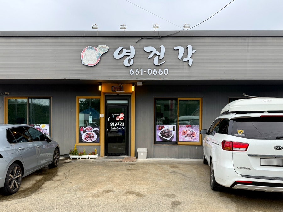 [강릉] 연곡해변 짬뽕 — 간짜장도 맛있는 현지인 맛집