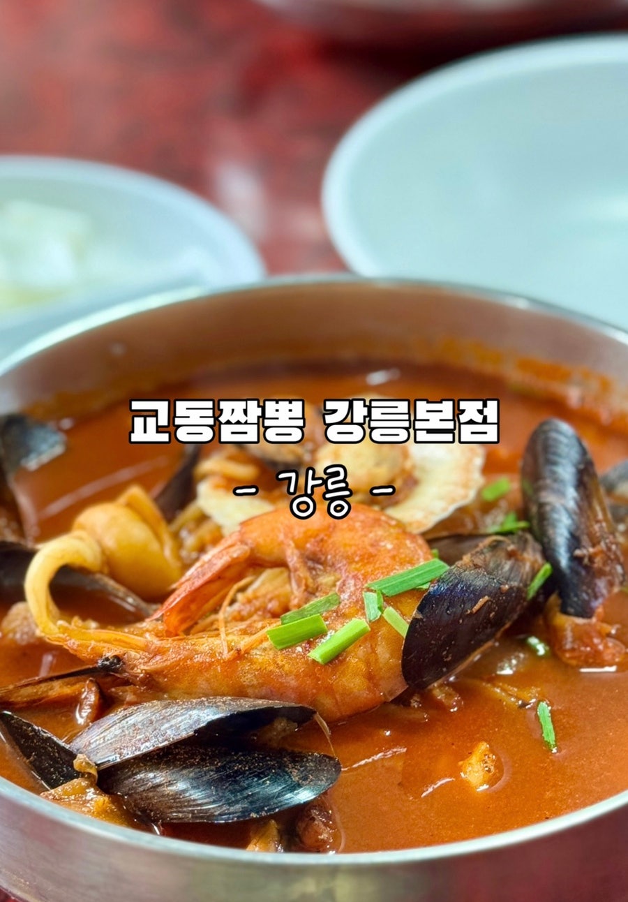 교동짬뽕 외관