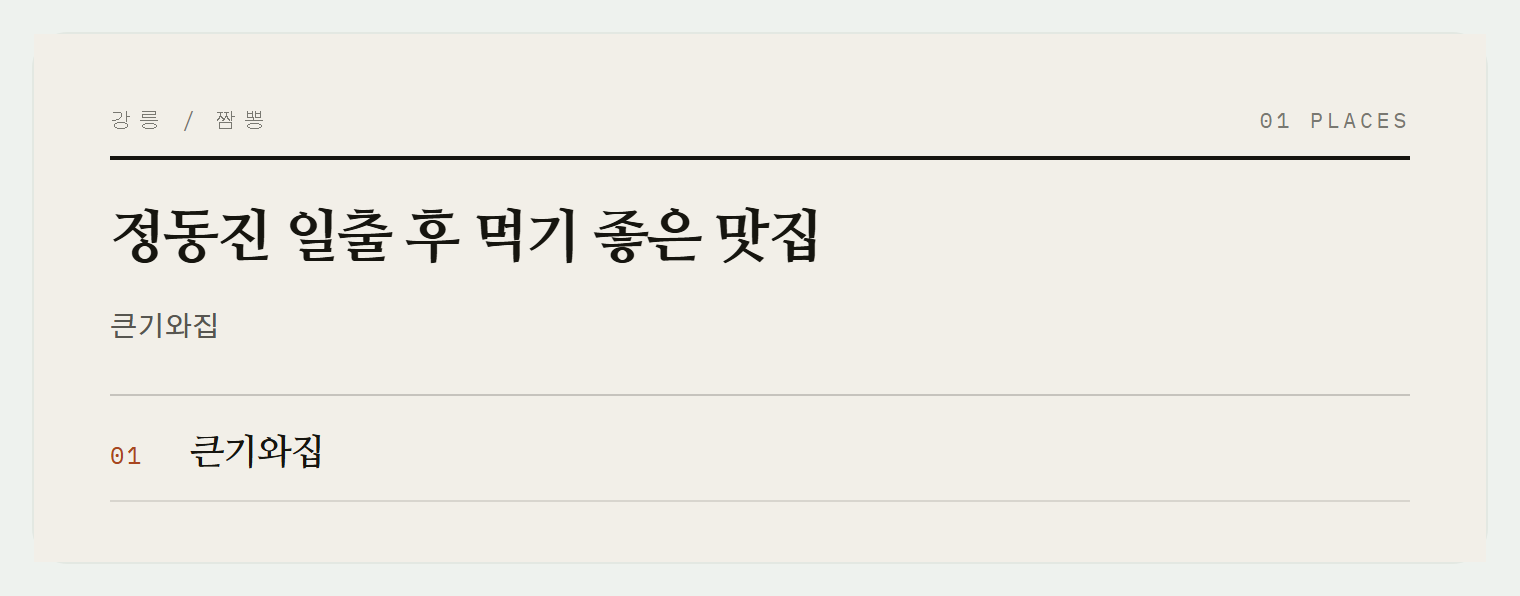 정동진의 맛집