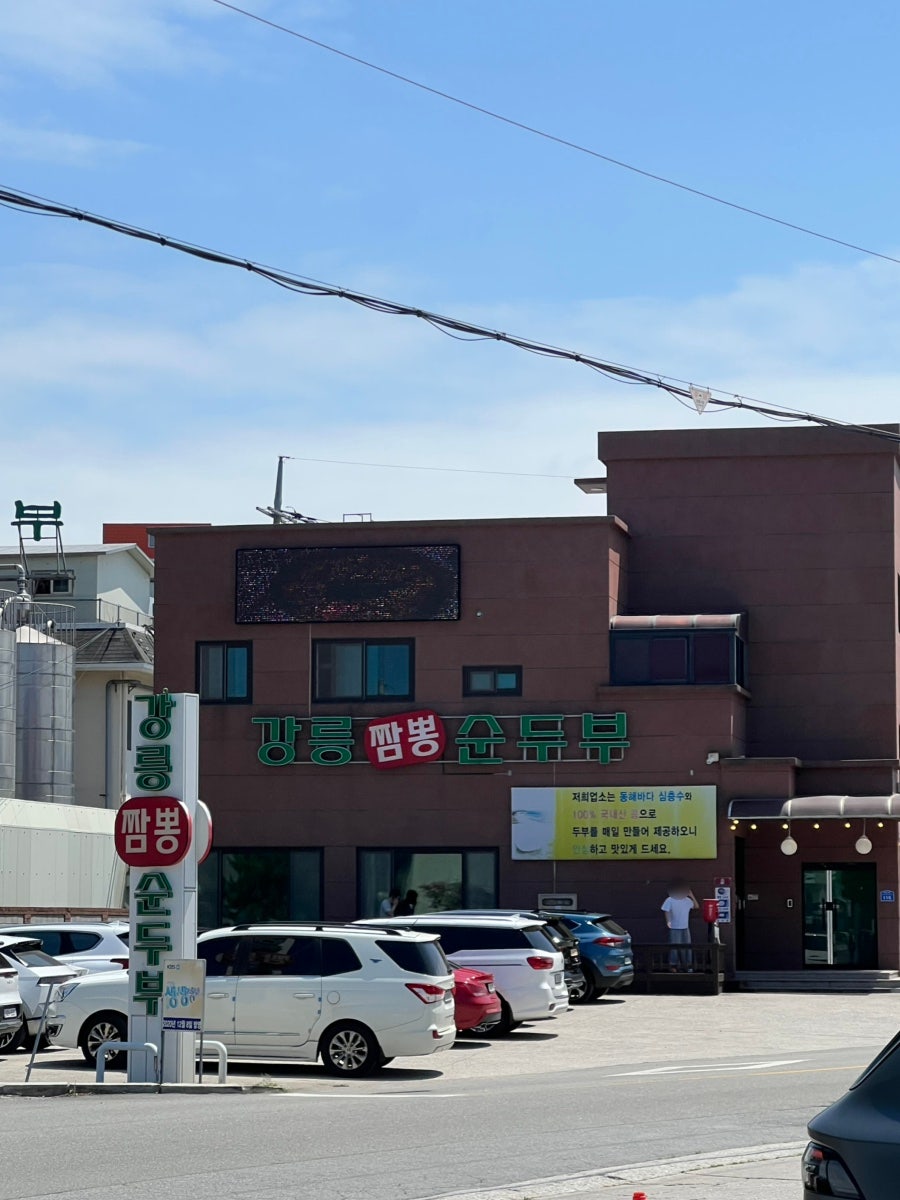 강릉 짬뽕순두부 맛집 4곳