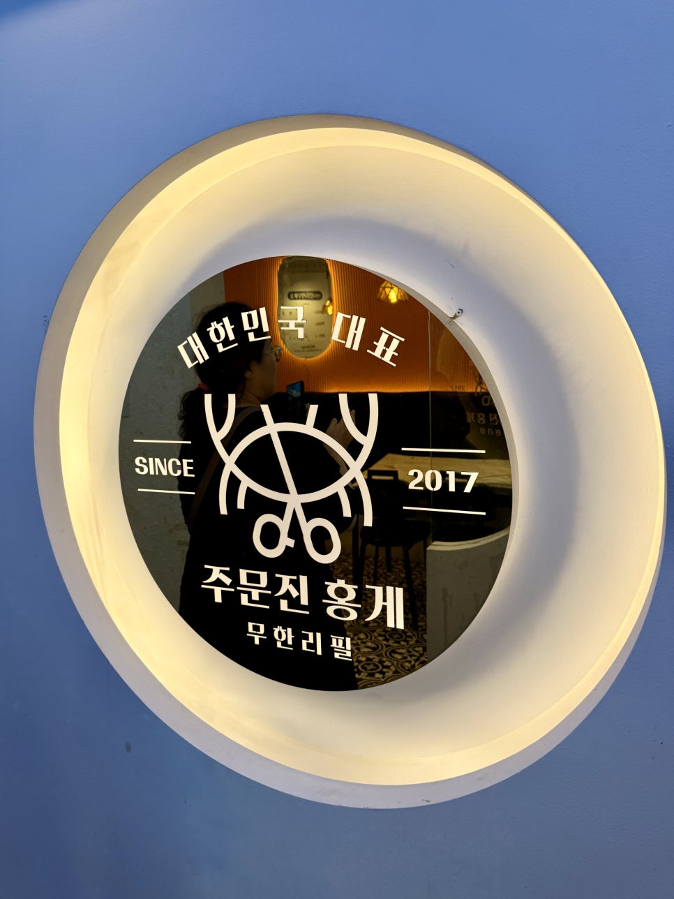 '대한민국 대표 주문진 홍게 무한리필, SINCE 2017' 매장 간판