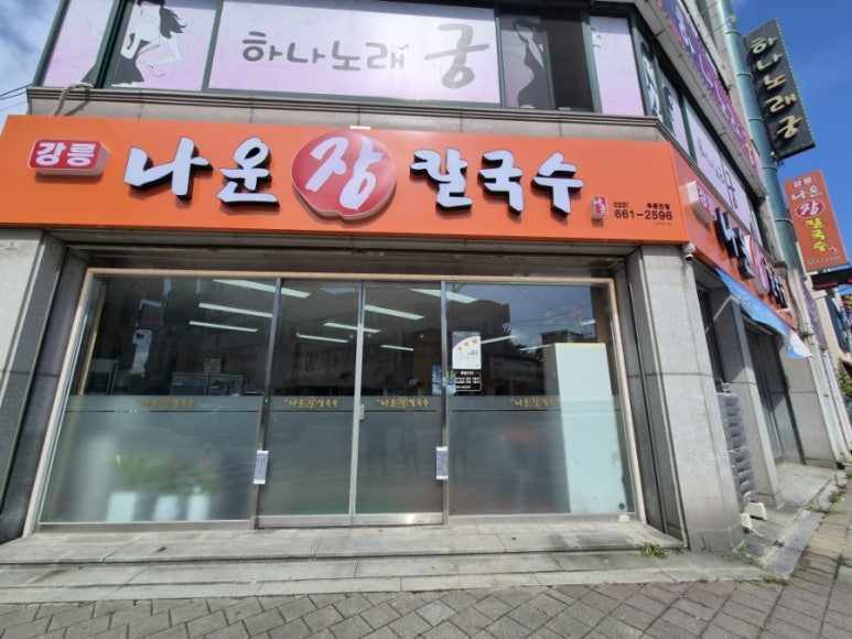 강릉 주문진, 아침 8시부터 여는 가성비 장칼국수 '나운장칼국수'