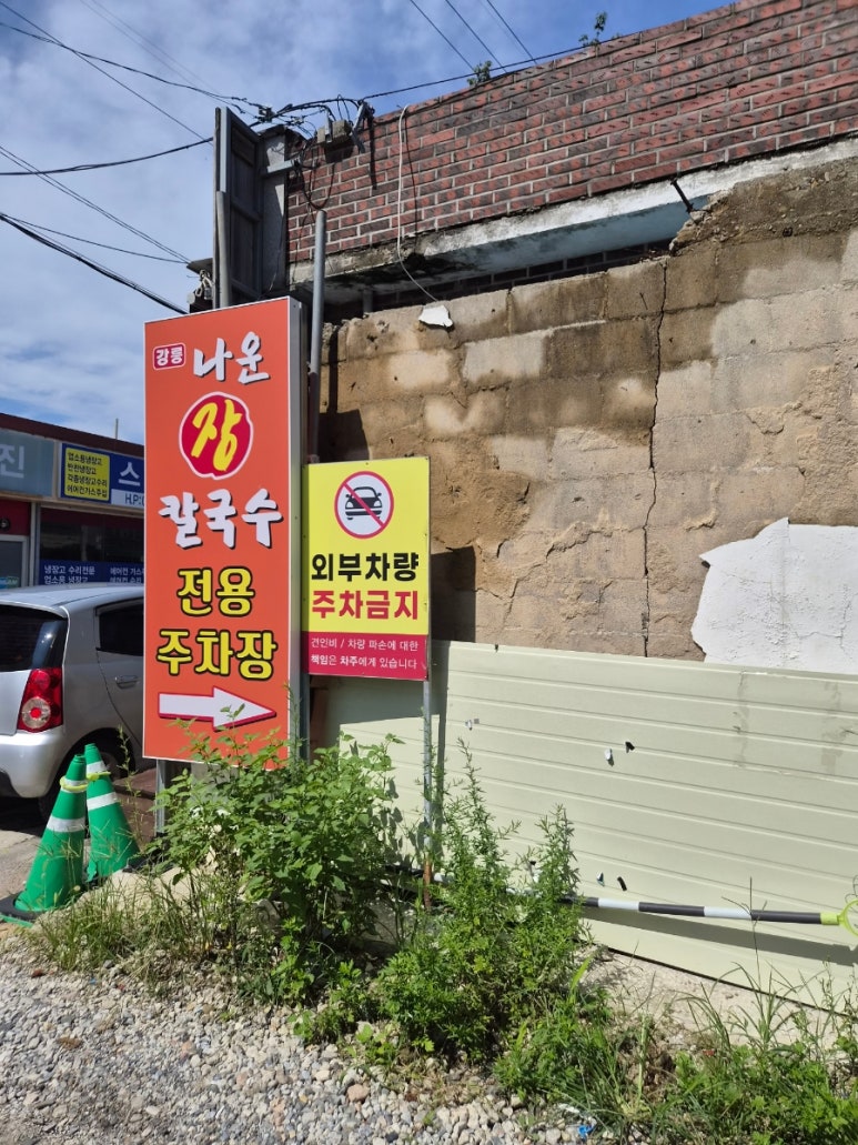 가게 전용 주차장 안내판. 외부 차량 주차는 금지되어 있습니다.