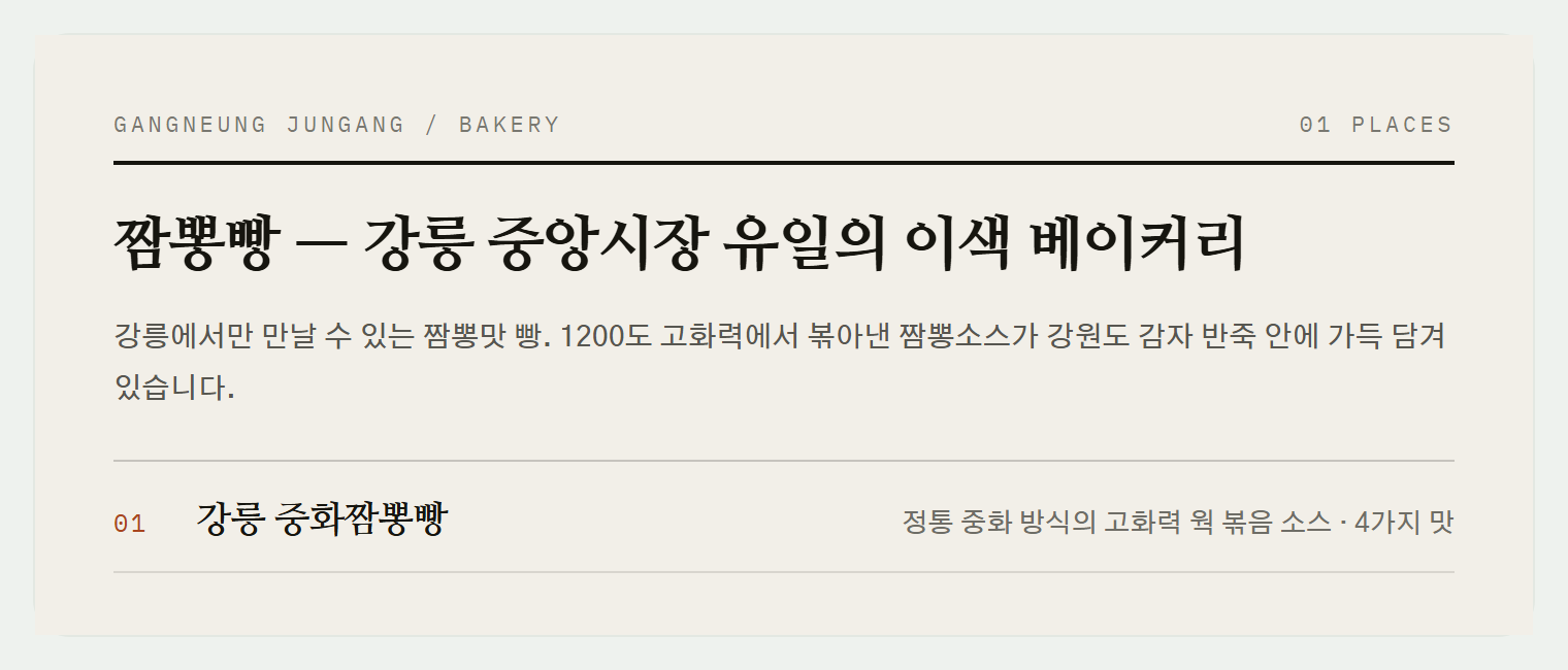 불향이 살아있는 강릉 중화짬뽕빵