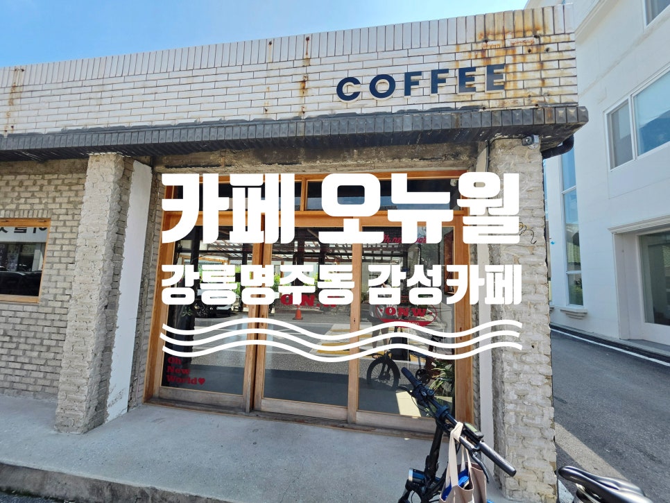 [강릉] 명주동에서 만난 맛집