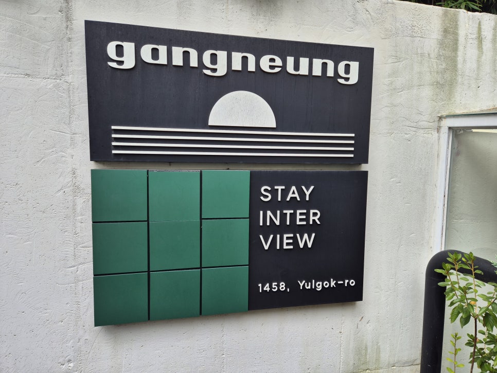 스테이인터뷰 간판