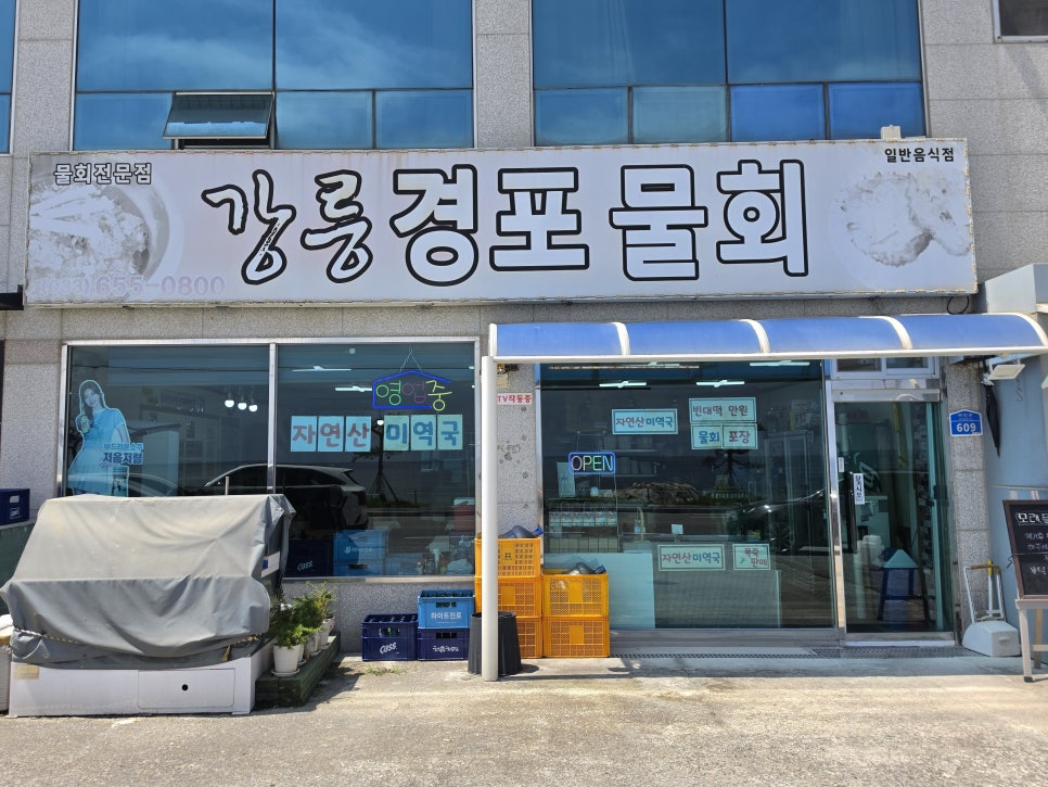 강릉 사근진해변 인근, 가성비 좋은 도다리물회 '강릉경포물회'