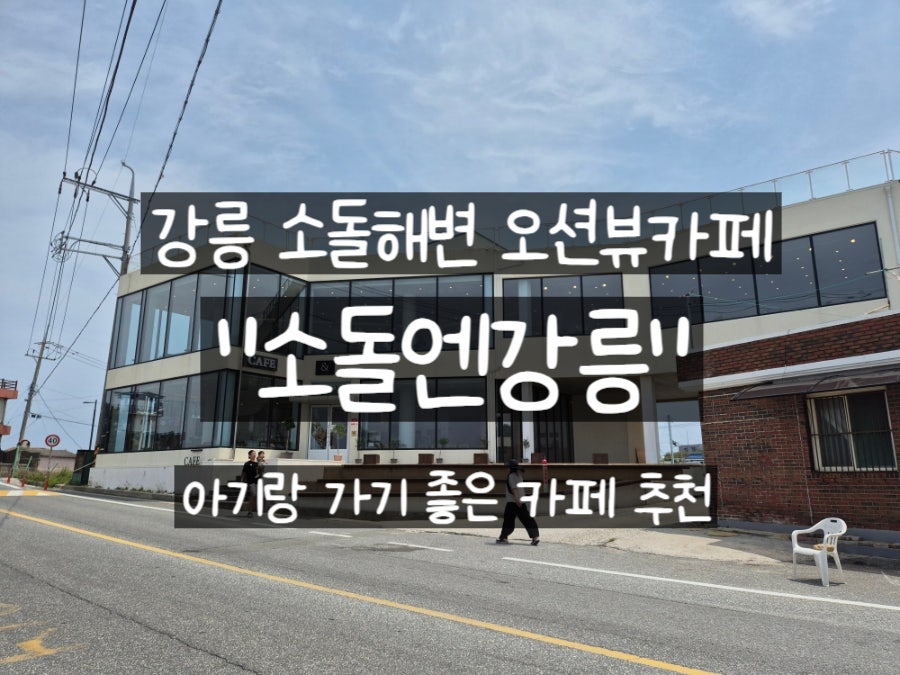 소돌엔강릉 외관과 해변 전망