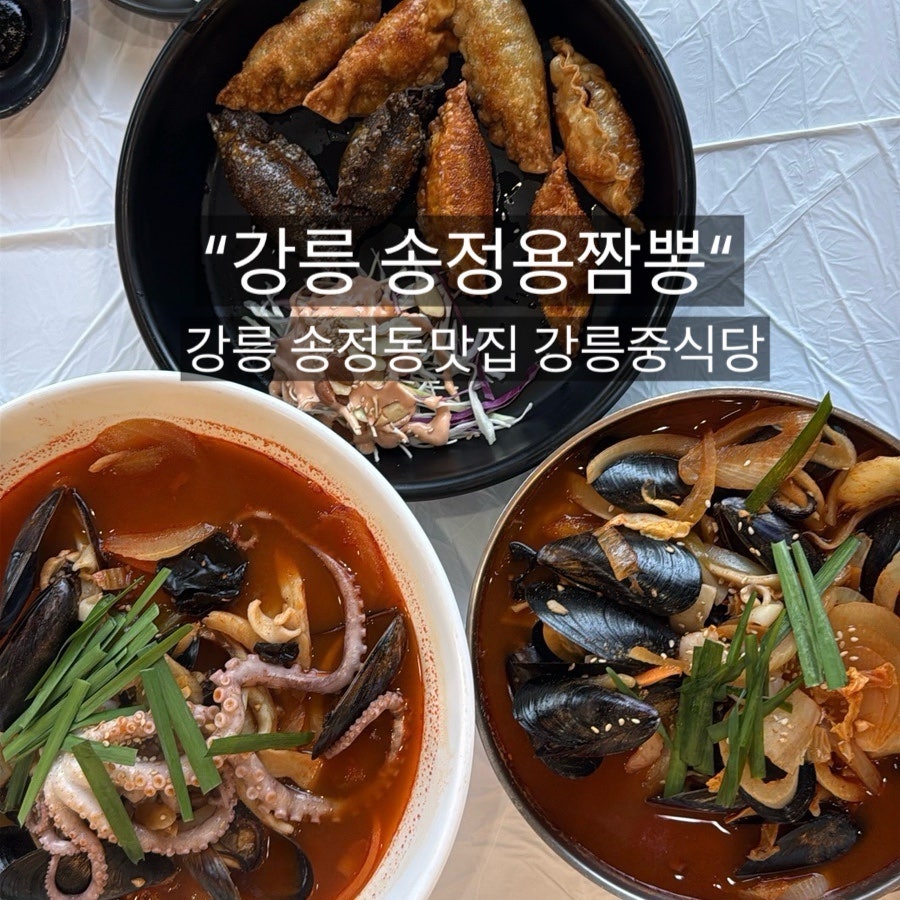 송정해변 짬뽕의 진짜 맛, 송정용짬뽕