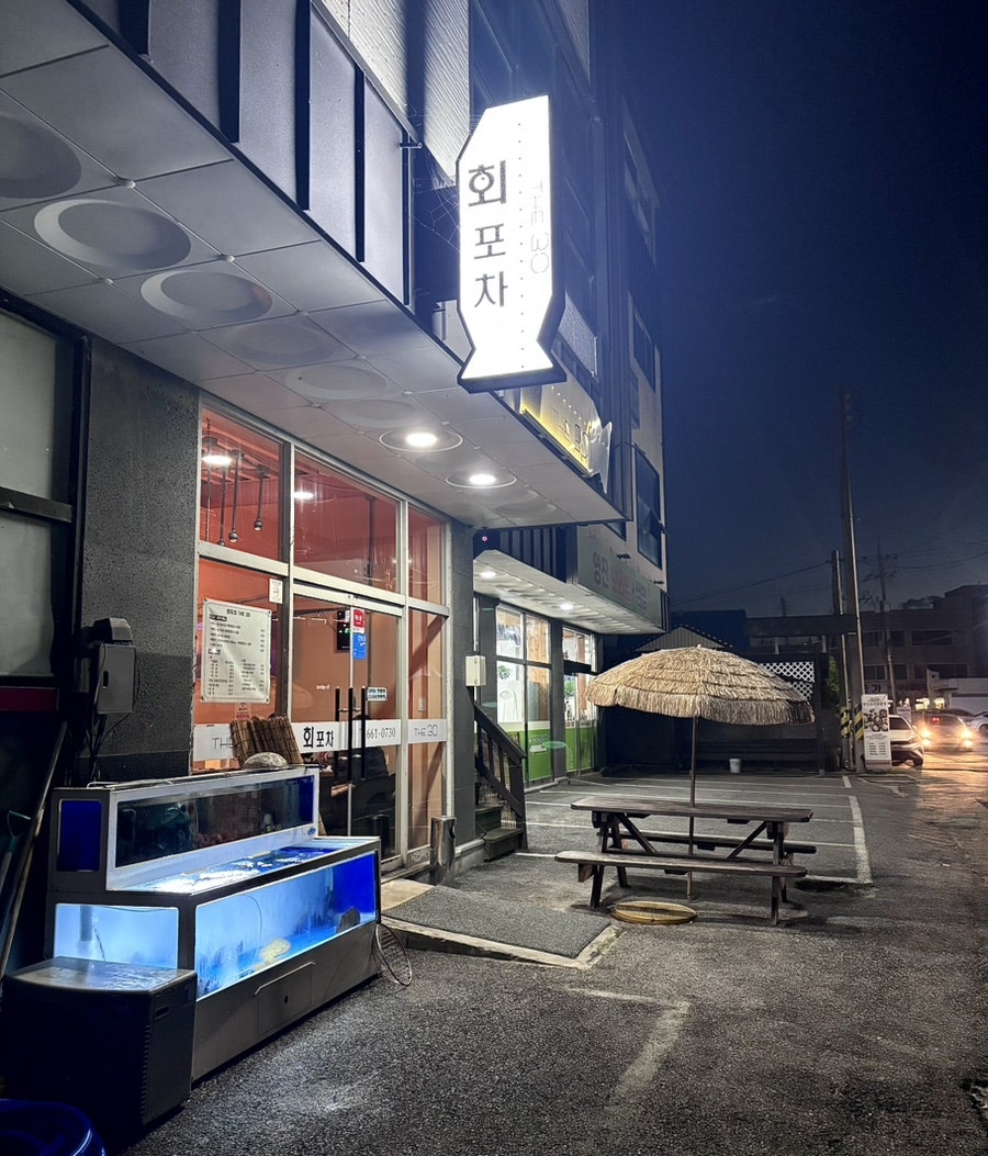 강릉 연곡해변 근처 가성비 횟집, 회포차 The 30 — 저녁에만 여는 야경 맛집