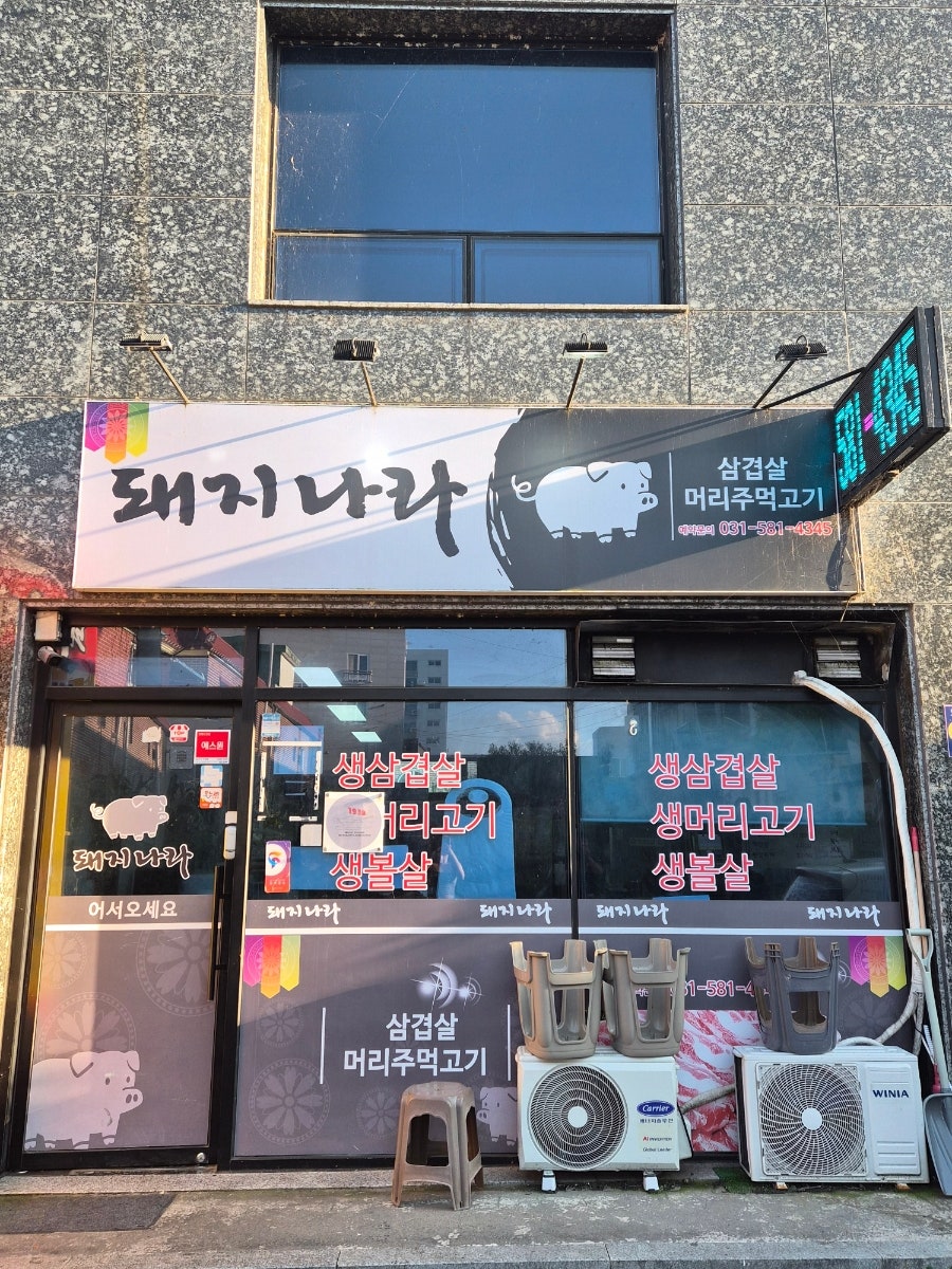 가평읍 음악역 1939 뒷편, 삼겹살·뒷고기 다 13,000원 '돼지나라'