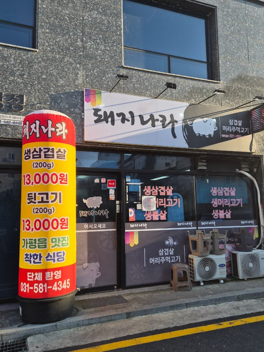 가게 앞 입간판. 생삼겹살·뒷고기 1인분(200g) 각 13,000원이 큼지막하게 적혀 있다.