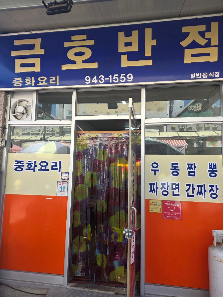 거창전통시장 현지인 중식당, 금호반점