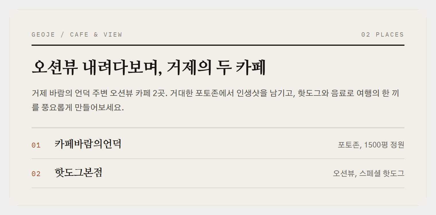 거제 바람의언덕 인근, 오션뷰를 마주한 두 카페
