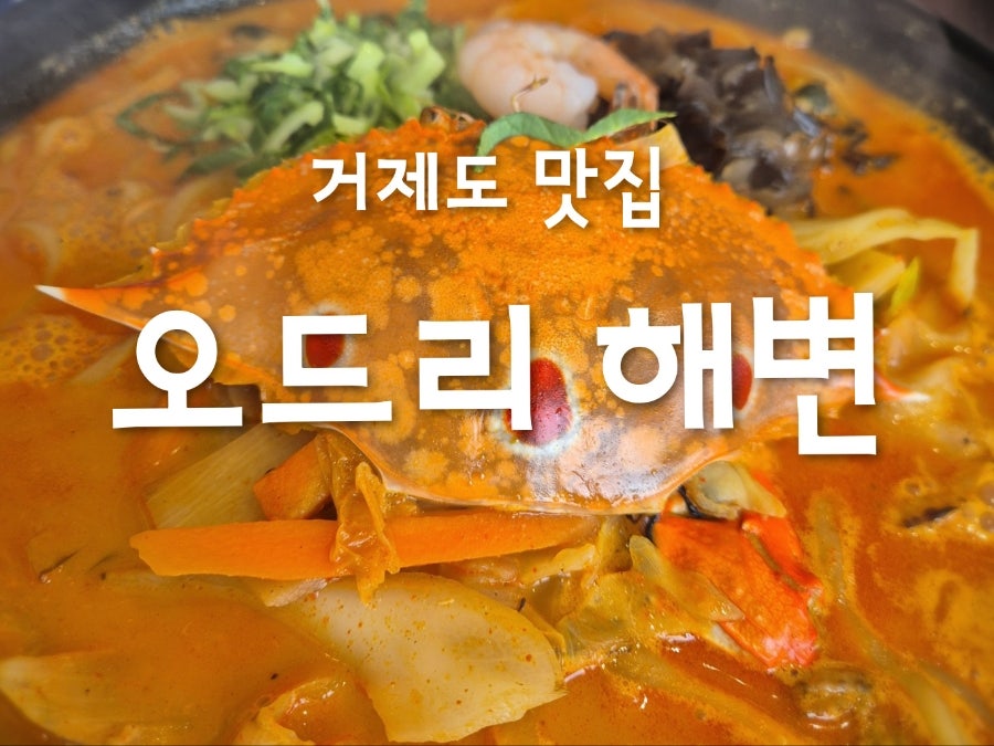 게와 새우, 목이버섯 등이 올라간 짬뽕. 이 토핑 구성을 좋게 평가한 후기가 있습니다.