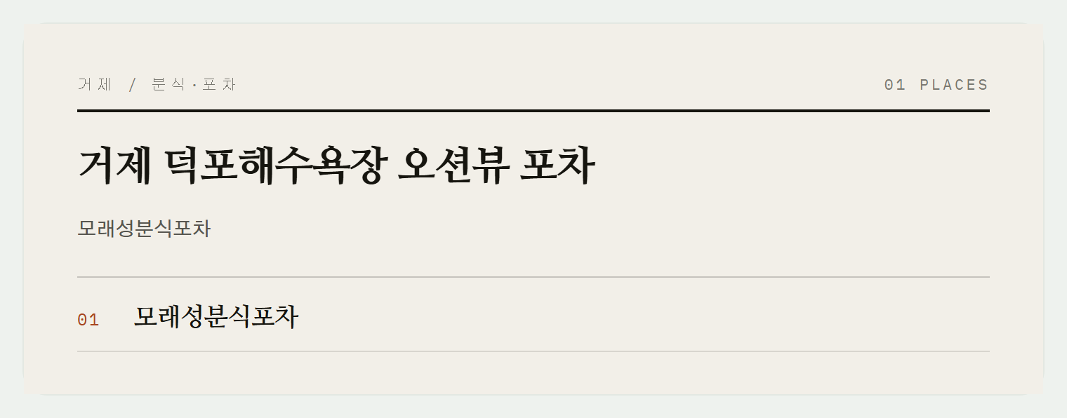 덕포해수욕장 오션뷰 포차
