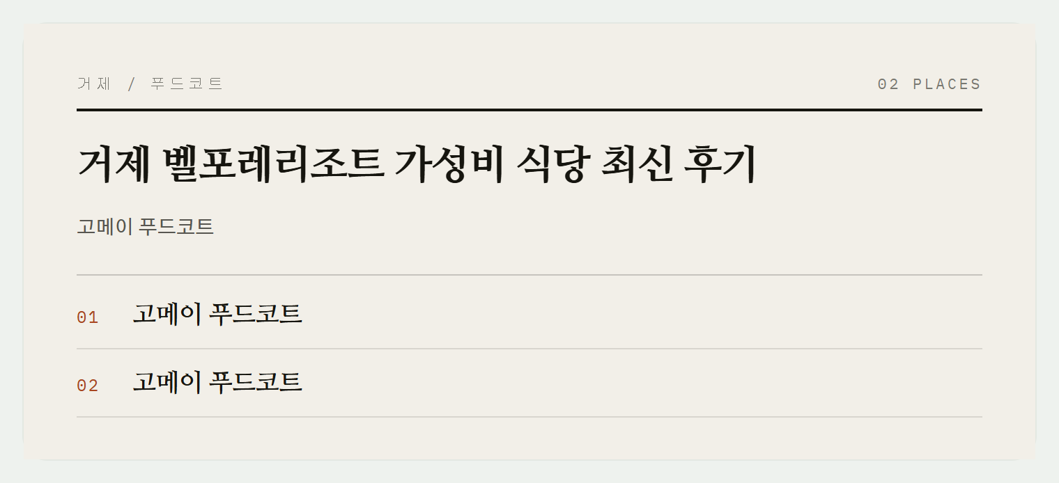 거제 벨포레리조트 내 고메이 푸드코트