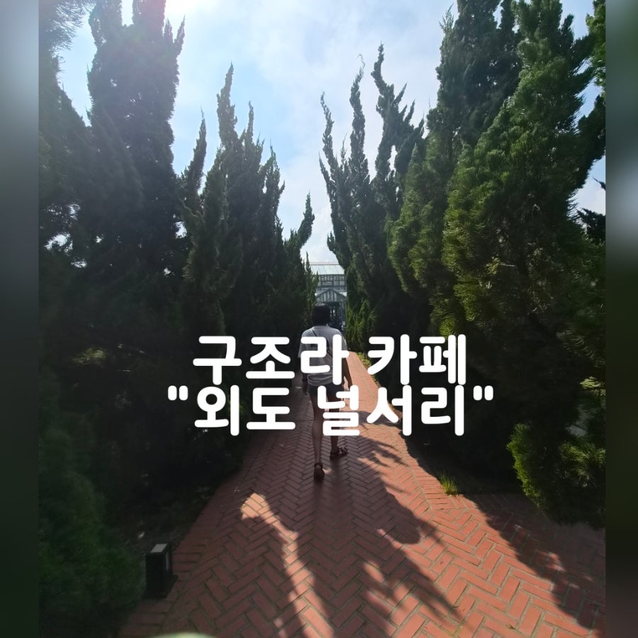 [거제] 정원 속 오션뷰 카페에서 숨 고르기