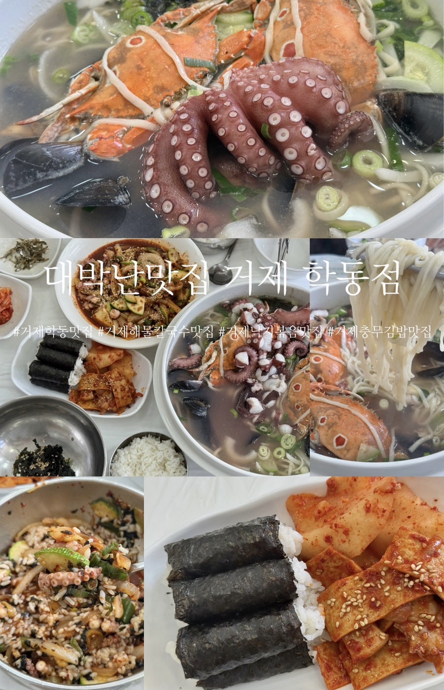 대표 메뉴인 문어해물칼국수와 낙지볶음, 충무김밥. 통문어와 꽃게가 통째로 들어간 국물이 시그니처입니다.