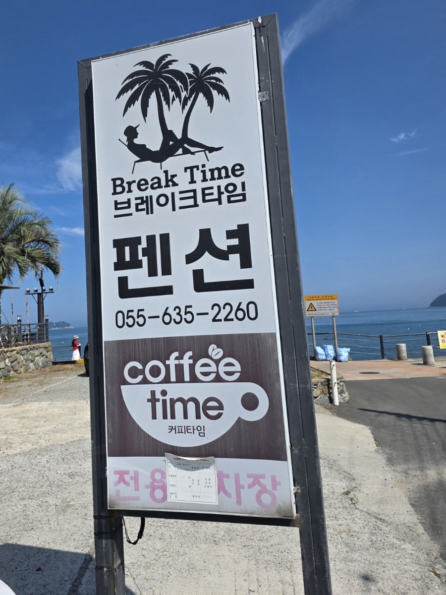 해변 근처 Break Time 펜션의 커피타임 카페 간판