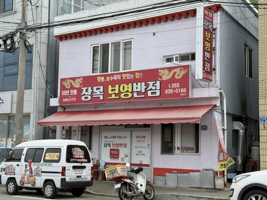 거제 장목면 벨버디어리조트 인근, 50년 전통 짬뽕집 '장목 보영반점'