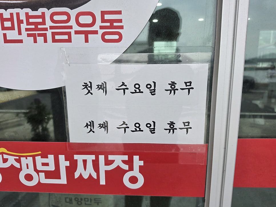 출입문에 붙은 휴무 안내. '첫째 수요일 휴무', '셋째 수요일 휴무'라고 적혀 있습니다.