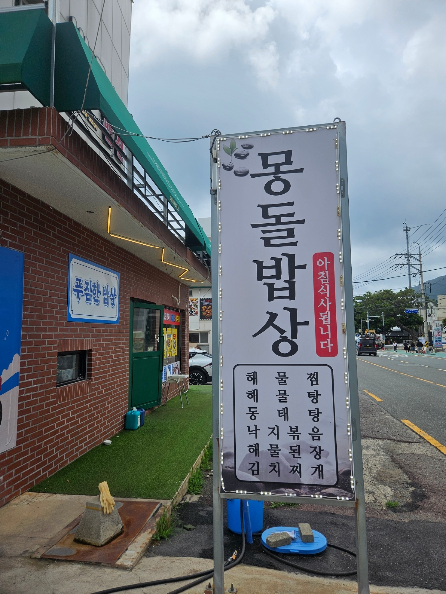 거제 죽림해수욕장 앞, 가성비 한정식 '몽돌 밥상'