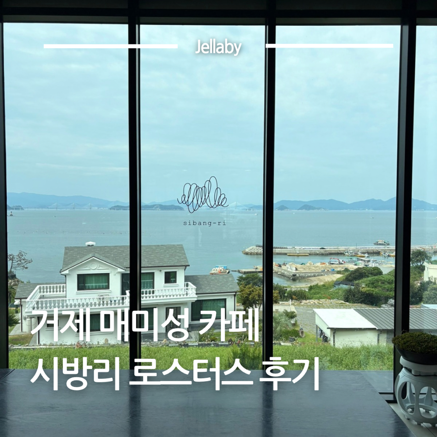 시방리로스터스 오션뷰