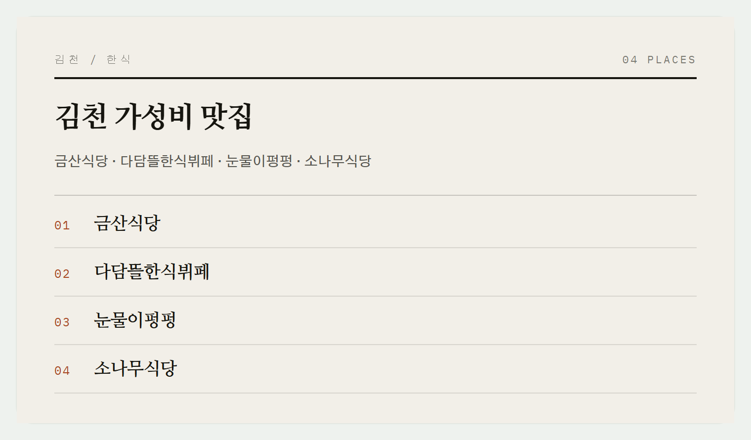 김천의 가성비 맛집들