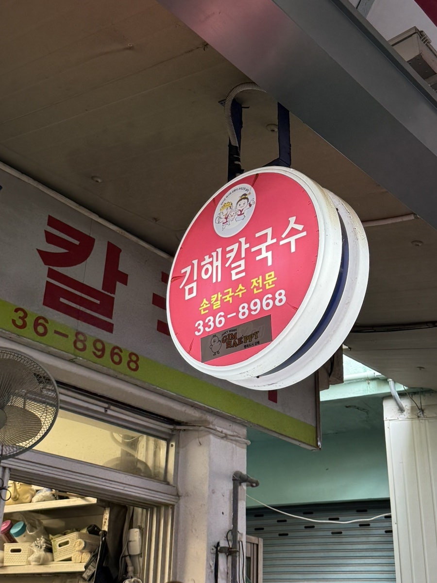 김해칼국수 가게 간판