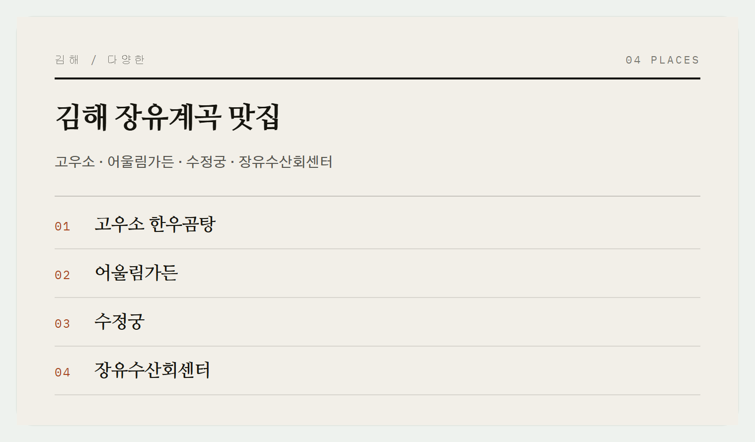 장유계곡의 맛집들