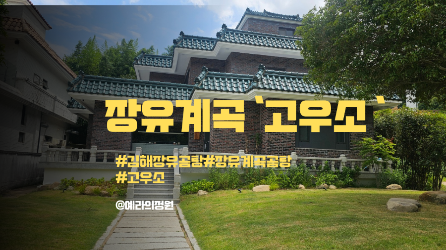 장유계곡 초입, 한옥 건물로 지어진 고우소 한우곰탕 김해본점 전경