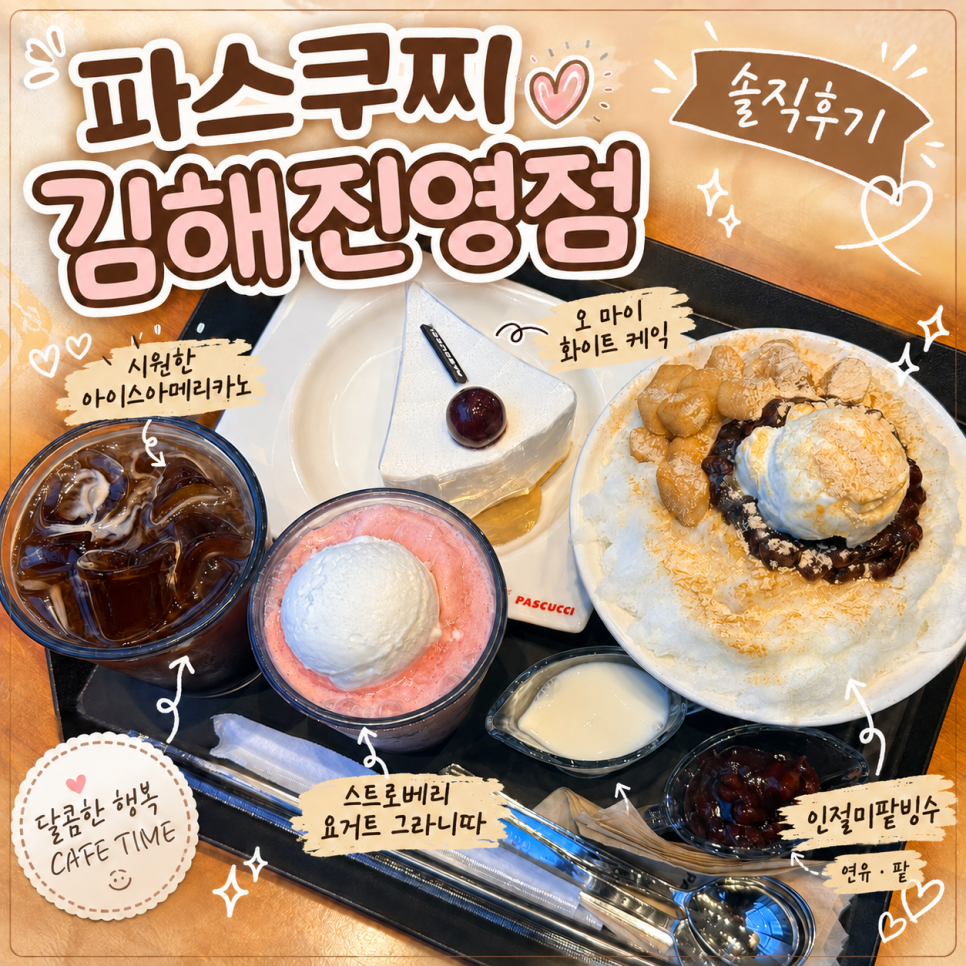 파스쿠찌 김해진영점 인절미팥빙수와 디저트