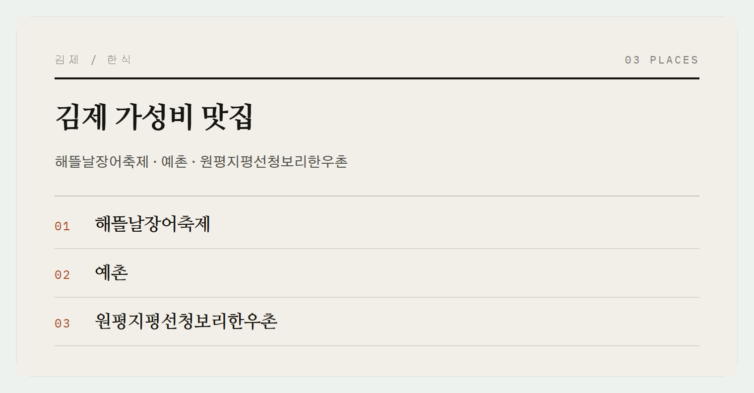 김제의 가성비 맛집들