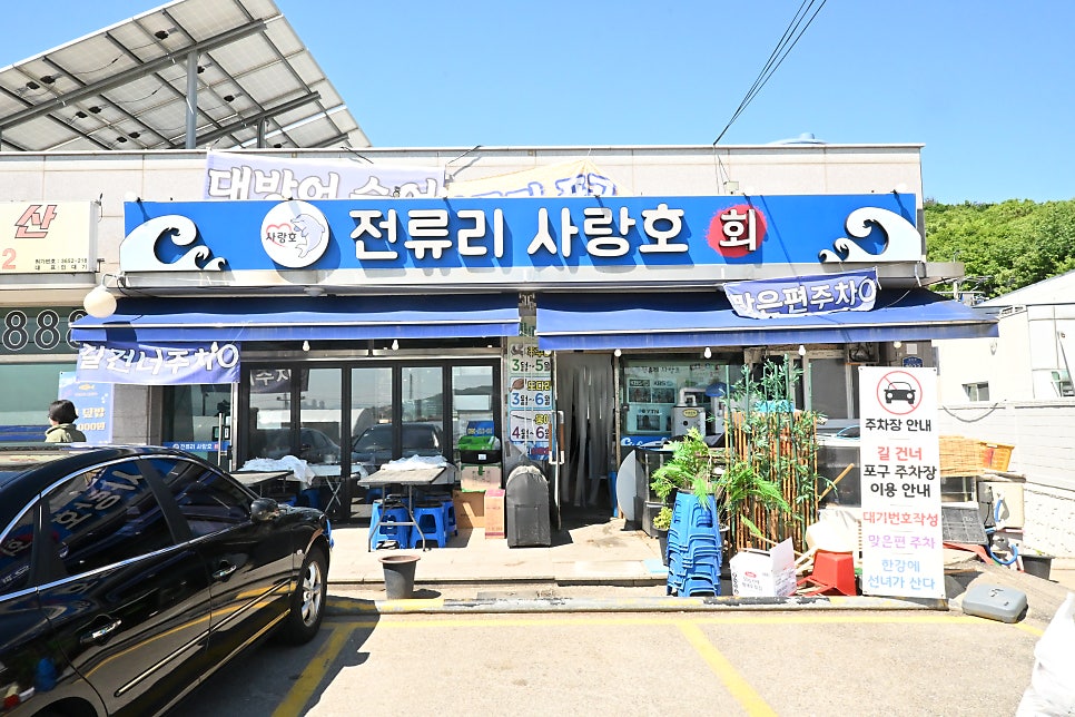 김포 전류리포구 활어회, 직접 조업하는 '전류리 사랑호'