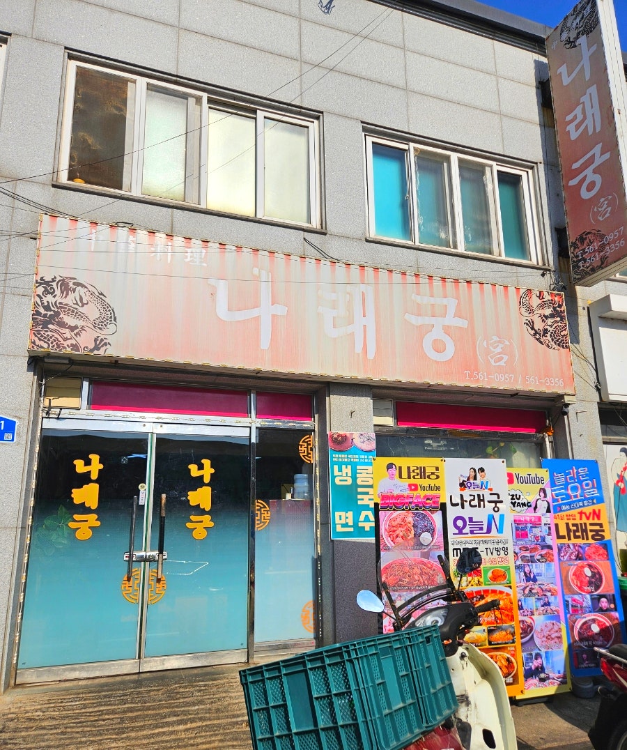 나래궁 외관. 하늘색 입간판이 특징이며, 시장 골목 한 켠에 위치합니다.