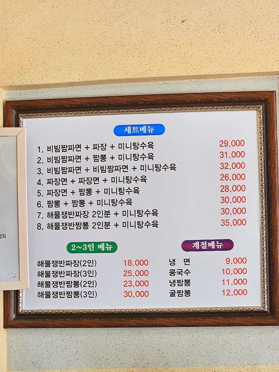 세트메뉴판. 비빔짬짜면을 포함한 다양한 세트메뉴 구성과 가격이 표시되어 있습니다.