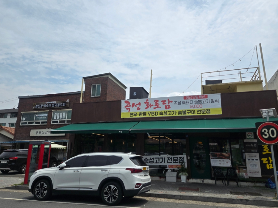 곡성 기차마을 코앞 현지인 단골집, 흑돼지 숯불고기 정식 12,000원 '화로담'