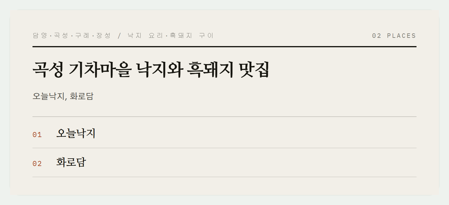 곡성 기차마을 주변 맛집들