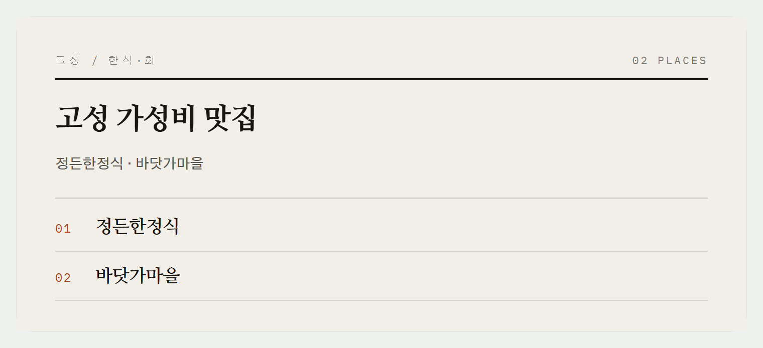 고성 가성비 맛집들