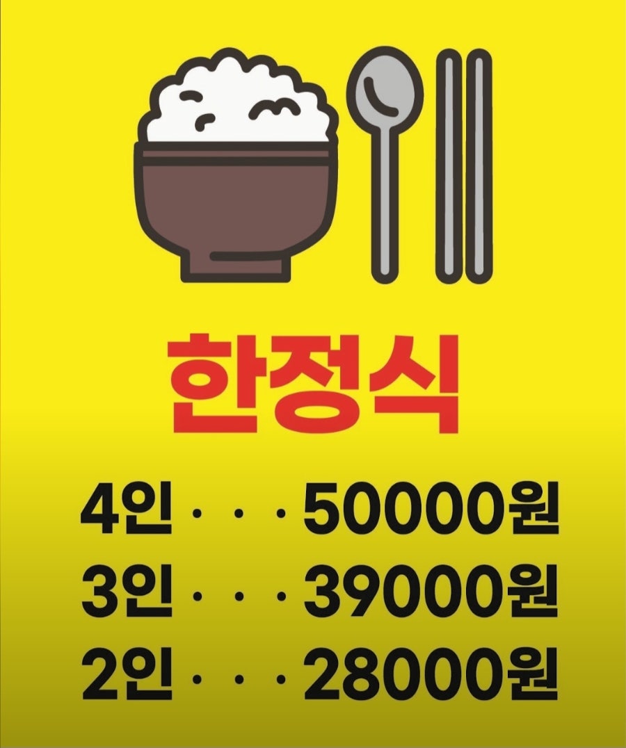 매장 메뉴판. 노란 배경에 2인 28,000원, 3인 39,000원, 4인 50,000원 가격이 명확하게 표기되어 있습니다.