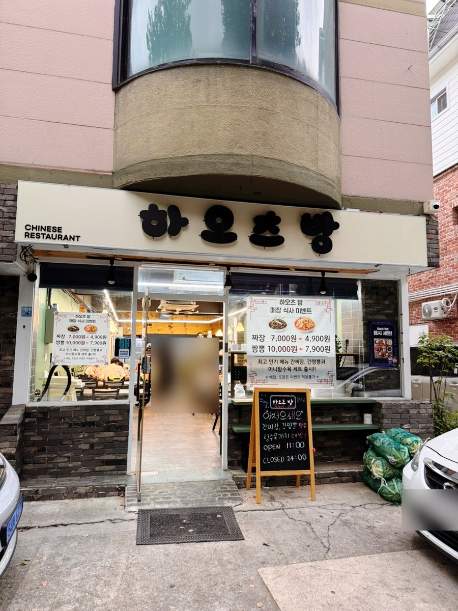 하오츠방 전면. 'CHINESE RESTAURANT' 표기가 있는 모던한 간판입니다.