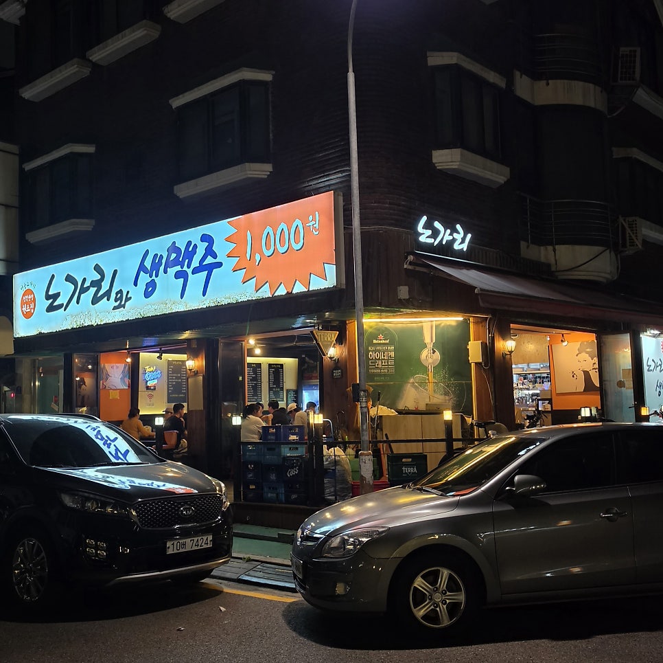 밤리단길 극강 가성비 포차, 노가리와 생맥주