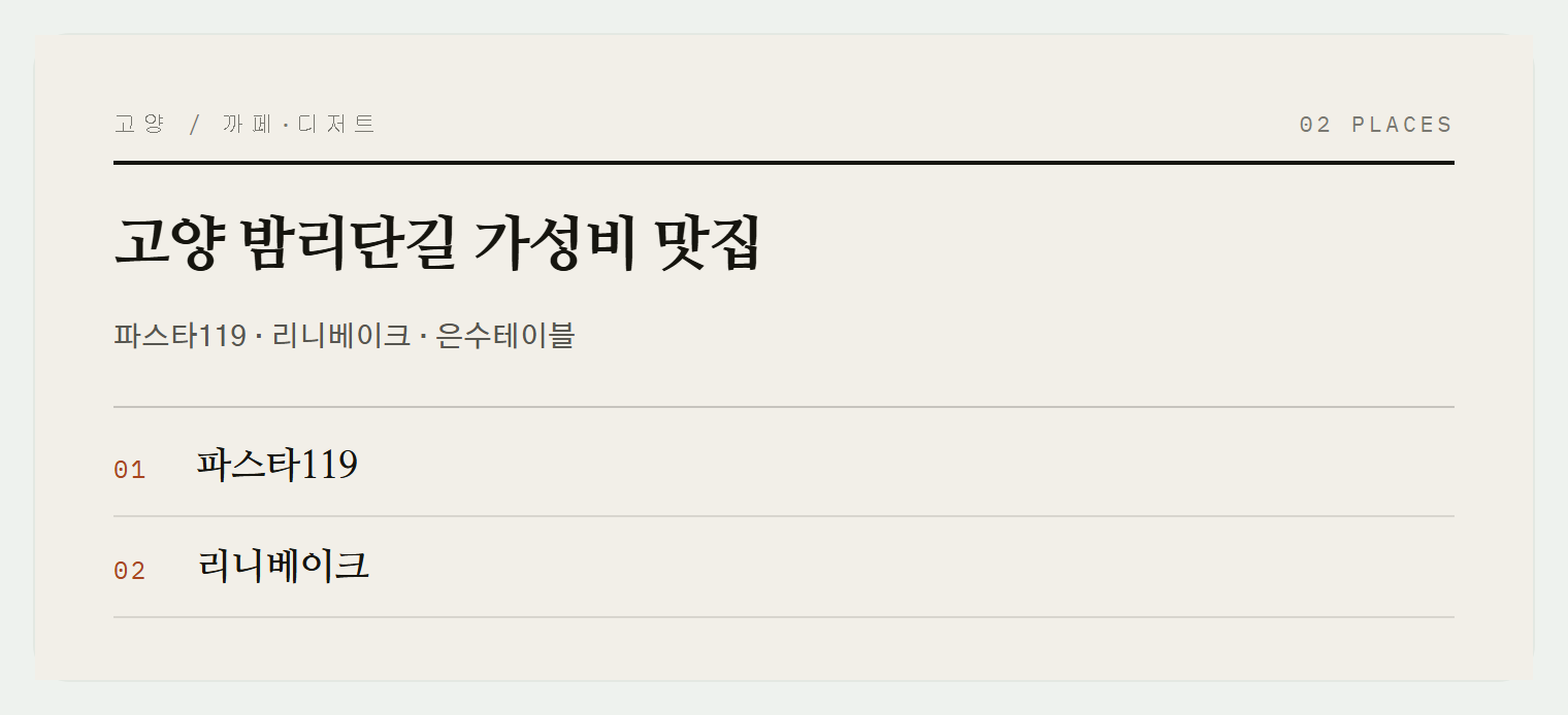 고양 밤리단길 맛집들