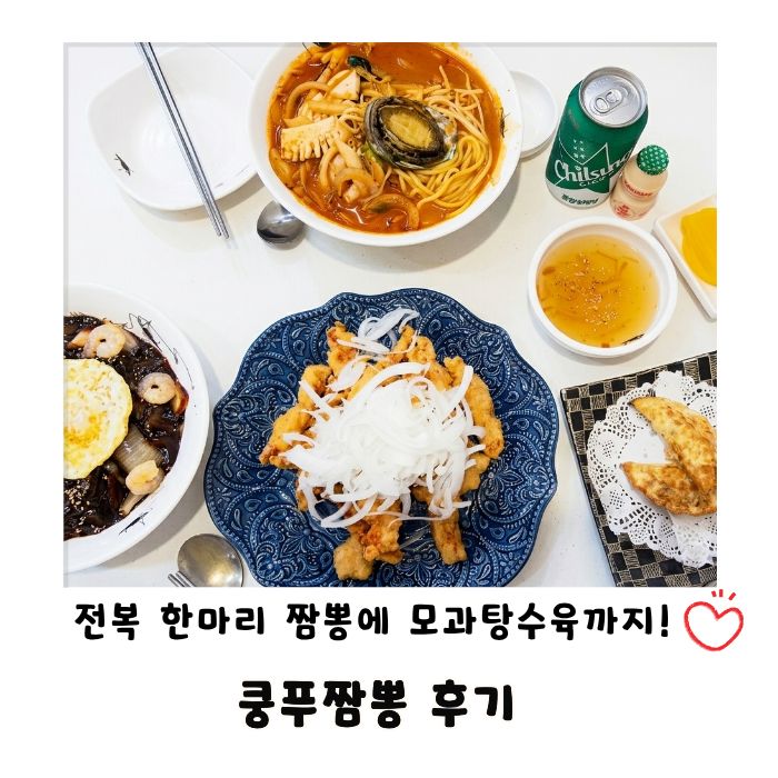 고양시 장항동 쿵푸짬뽕｜전복 한 마리 홍짬뽕과 모과탕수육