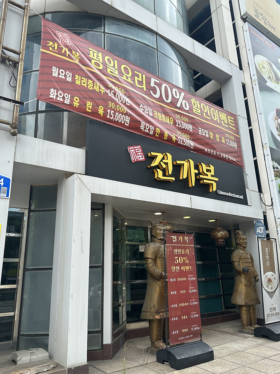 정발산동 이름값 하는 오래된 중식당, 전가복
