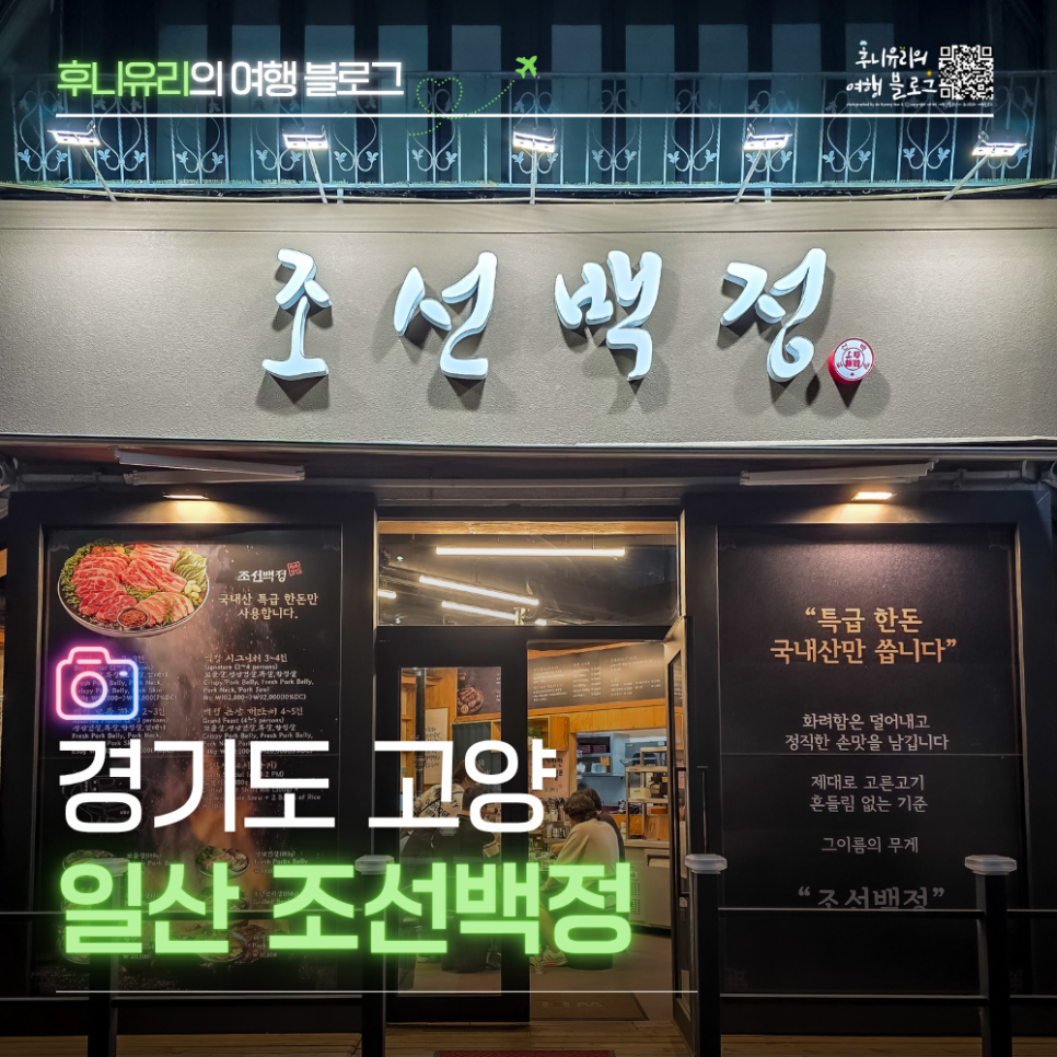 정발산역 인근 가성비 고깃집, 조선백정